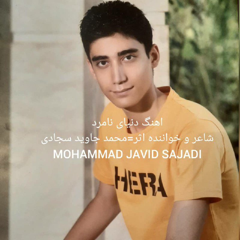 دانلود آهنگ محمد جاوید سجادی دنیای نامرد